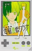 電脳遊戯クラブ(3)