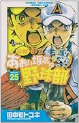 最強!あおい坂高校野球部(25)