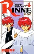 境界のRINNE(4)