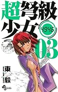 超弩級少女4946(3)
