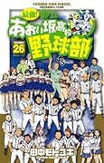 最強!あおい坂高校野球部(26)