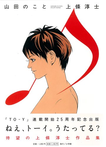 上條淳士傑作集〜山田のこと〜