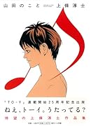 上條淳士傑作集〜山田のこと〜