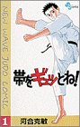 帯をギュッとね! の書影