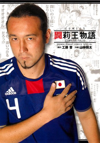 闘莉王物語の表紙