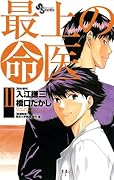 最上の命医(11)