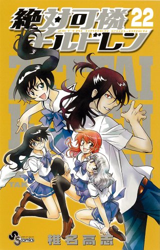 絶対可憐チルドレン(22)