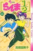 らんま1/2(14)