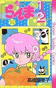 らんま1/2(16)