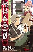 怪体真書0(1)