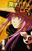 魔法行商人ロマ(3)