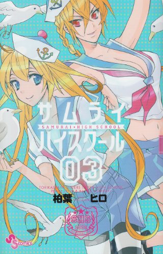 サムライハイスクール(3)