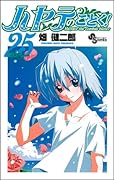 ハヤテのごとく!(25)
