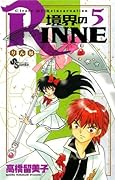 境界のRINNE(5)