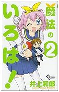 魔法のいろは!(2)
