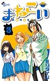 まねこい3