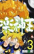 楽神王(3)