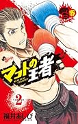 マコトの王者(赤)(2)
