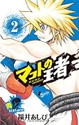 マコトの王者(青)(2)