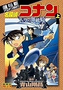 名探偵コナン・天空の難破船[ロスト・シップ](上)