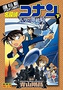 名探偵コナン・天空の難破船[ロスト・シップ](下)