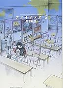 アオイホノオ(5)