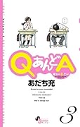 QあんどA(3)