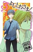 よしとおさま!(3)