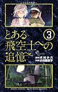 とある飛空士への追憶(3)