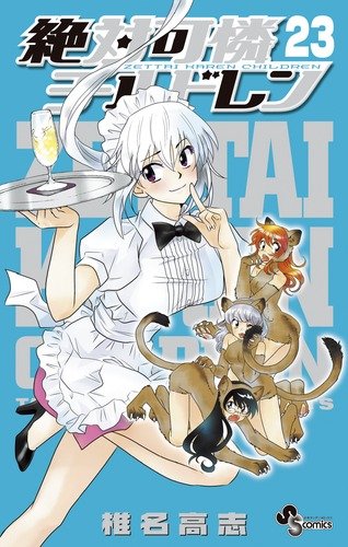 絶対可憐チルドレン(23)