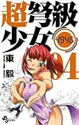 超弩級少女4946(4)