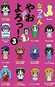 やおよろっ!(3)