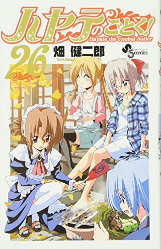 ハヤテのごとく!(26)