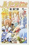 ハヤテのごとく!(26)