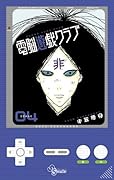 電脳遊戯クラブ(4)