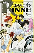 境界のRINNE(6)