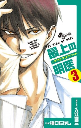 最上の明医〜ザ・キング・オブ・ニート〜(3)