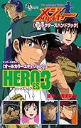 アニメMAJORキャラクターズハンドブック HEROES(3)