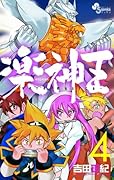 楽神王(4)