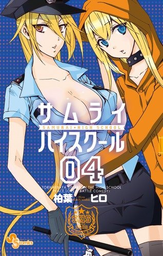 サムライハイスクール(4)