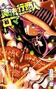 魔法行商人ロマ(4)