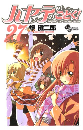 ハヤテのごとく!(27)