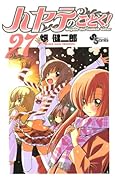 ハヤテのごとく!(27)