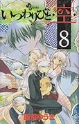 いつわりびと・空・(8)