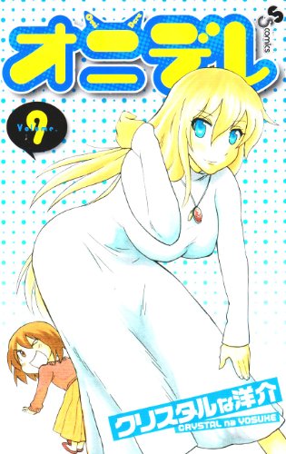 オニデレ(9)
