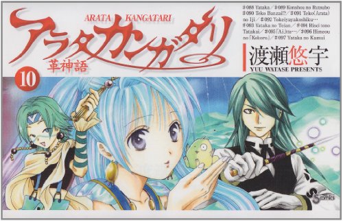 アラタ カンガタリ〜革神語〜(10)