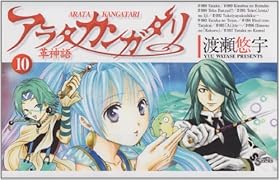 アラタ カンガタリ〜革神語〜(10)