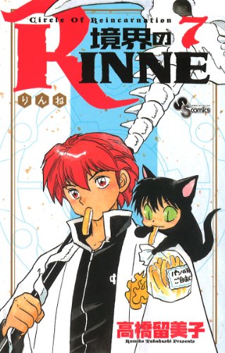 境界のRINNE(7)
