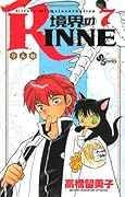 境界のRINNE(7)