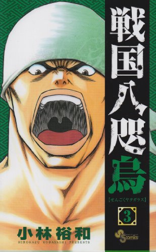 戦国八咫烏(3)
